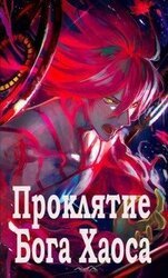 Проклятие Бога Хаоса скачать