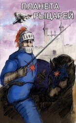 Планета рыцарей скачать