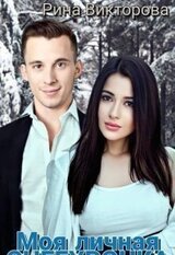 Моя Личная Снегурочка скачать
