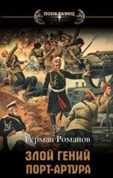 «Злой гений» Порт-Артура