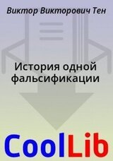 История одной фальсификации скачать