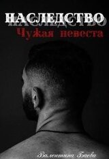 Наследство. Чужая невеста скачать