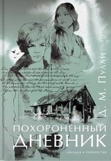 Похороненный дневник