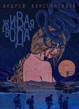 Живая вода
