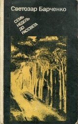 Семь недель до рассвета скачать