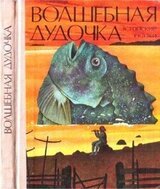 Волшебная дудочка. Эстонские сказки скачать