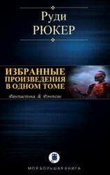ИЗБРАННЫЕ ПРОИЗВЕДЕНИЯ В ОДНОМ ТОМЕ