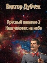 Наш человек на небе скачать