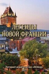 Легенды Новой Франции скачать