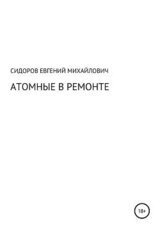 Атомные в ремонте скачать