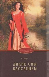 Дикие сны Кассандры скачать