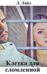 Клетка для сломленной скачать