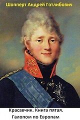 Галопом по Европам