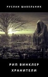 Хранители скачать