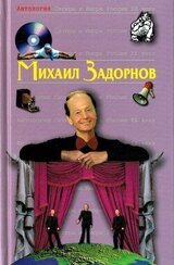 Михаил Задорнов скачать