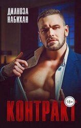 Контракт скачать
