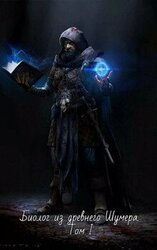 Биолог из древнего Шумера том 1 скачать