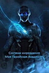 Система мироздания-Моя Геройская Академия / Система мироздания-Моя Геройская Академия.