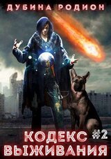Кодекс выживания 2 скачать