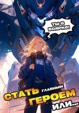 Я должен стать Главным Героем или… скачать