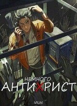 Немного антихрист скачать