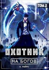 Охотник на богов. Том 2