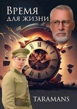 Время для жизни скачать