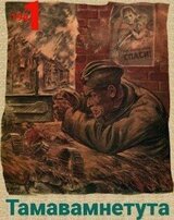 Тамавамнетута скачать