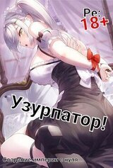 Людвиг Узурпатор: Или как создать империю с нуля!