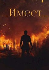 Янтарный свет: ...Имеет.. скачать