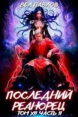 Последний реанорец. Том XII – Часть II скачать