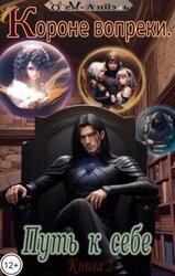 Короне вопреки. Путь к себе. Книга 2 скачать