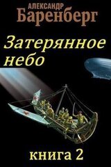 Затерянное небо, книга 2 скачать