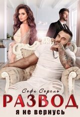 Развод. Я не вернусь скачать