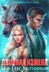Двойная измена. Мои истинные скачать