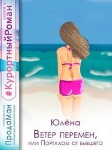 Ветер перемен, или Порталом от бывшего скачать