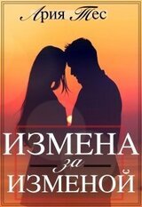 Измена за изменой скачать