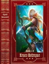 Цикл Класс-Нейтрал. Компиляция. Книги 1-15