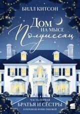 Дом на мысе Полумесяц. Книга первая. Братья и сестры скачать