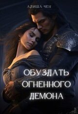 Обуздать огненного демона скачать