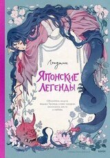 Японские легенды. Оборотень Кицунэ, ведьма Такияша, слово самурая, заклинания, месть и любовь скачать