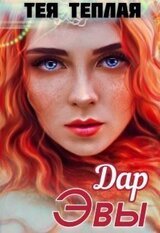 Дар Эвы скачать