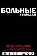 Больные Ублюдки скачать