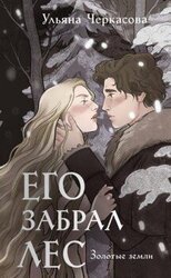 Его забрал лес скачать