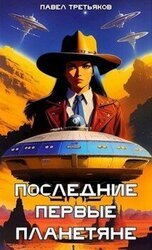Последние первые планетяне скачать