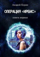 Операция ИРБИС скачать