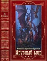 Ярусный мир. Компиляция. Книги 1-8 скачать