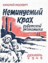 Неминуемый крах советской экономики скачать