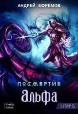 Альфа. Часть первая скачать