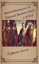Выживальщик 2. Другие десять дней скачать